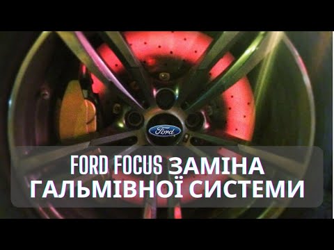 Заміна гальмівних дисків
