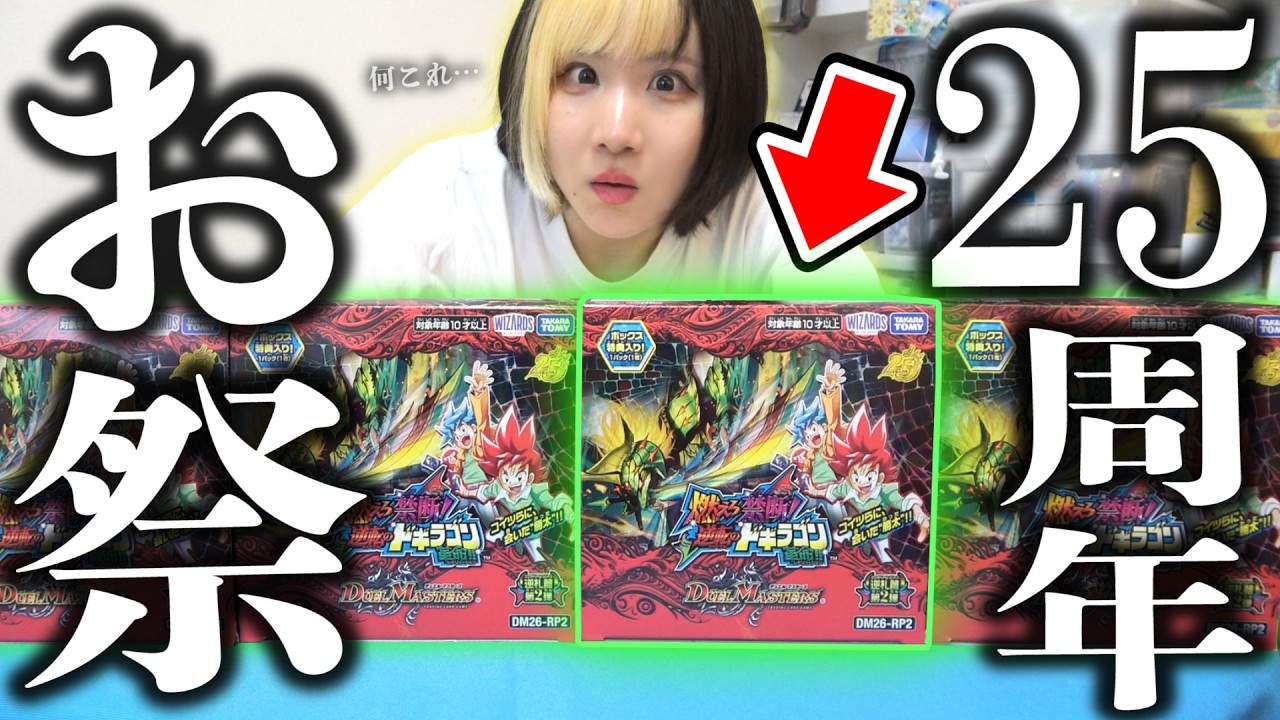 【デュエマ】当たれば300万ドギラゴンのせいで売り切れ続出の『燃えろ禁断！逆転のドギラゴン革命!!』で念願のシリアル狙って4BOX開封した結果…ん？？？【開封動画】