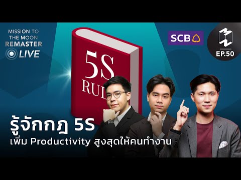 วีดีโอ: เทคนิค 5s ข้อใดที่คุณต้องแยกรายการที่จำเป็นและไม่จำเป็นออกจากที่ทำงาน