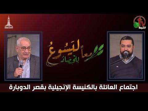 Family Service from Kasr Eldobara Evangelical Church , Jan 19,  |  اجتماع العائلة بالكنيسة الإنجيلية بقصر الدوبارة , الجمعة 19 يناير 2024