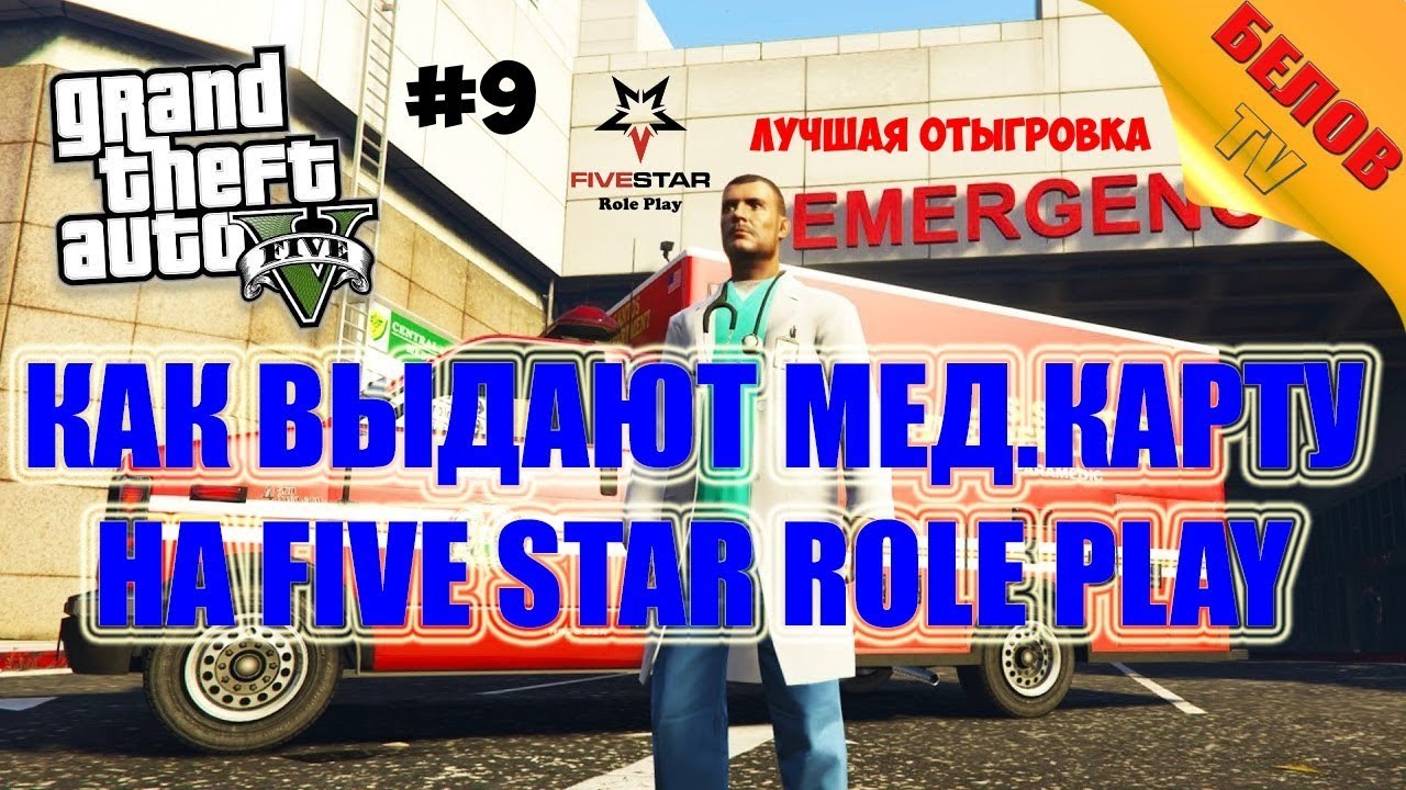 Five Star Role Play - Получаем мед.справку NEW | 👍Отыгровка [#9] - YouTube