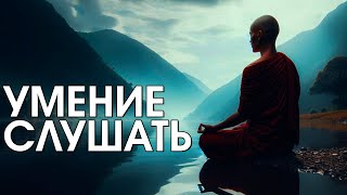 Умение внимательно слушать [NikОsho] | Практика медитации