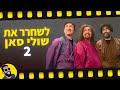 לשחרר את שולי 2 שובר מסך לשחרר את שולי 2 שובר מסך