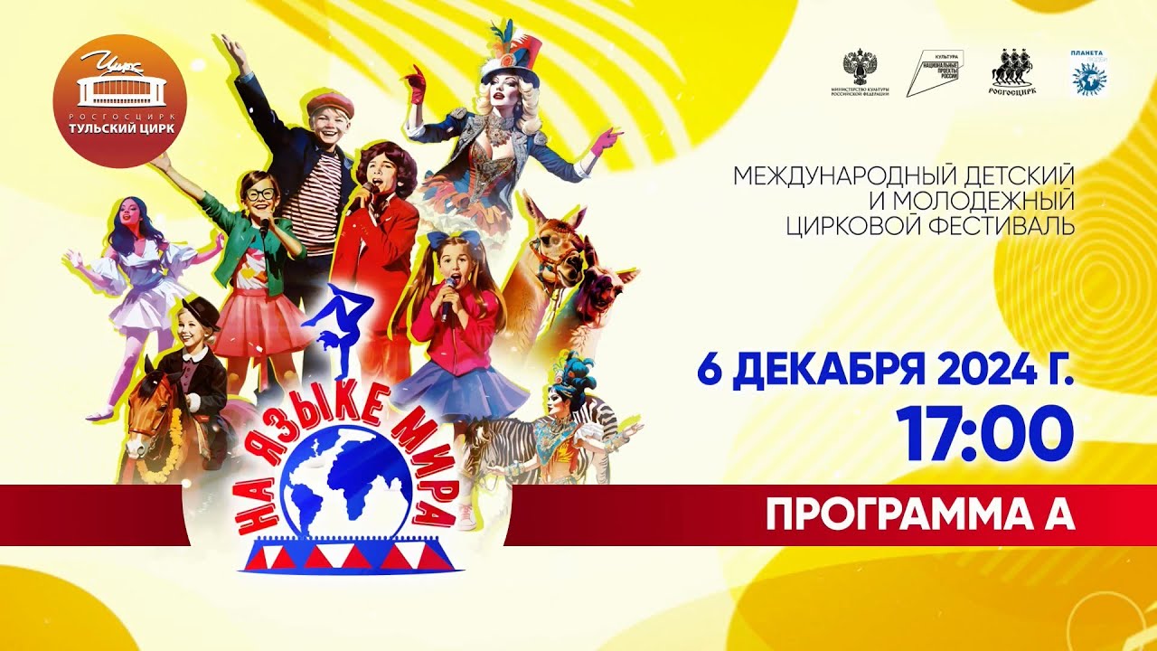 Цирковой фестиваль «На языке мира» / 