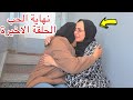مسلسل نهاية الحب الحلقة الاخيرة 