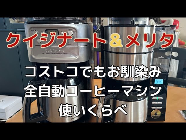 コストコ で買えるコーヒーメーカー比較 クイジナート＆メリタ - YouTube