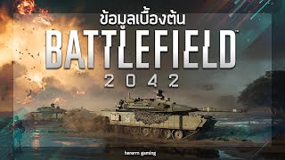 ข้อมูลเบื้องต้น Battlefield 2042 (BF2042)