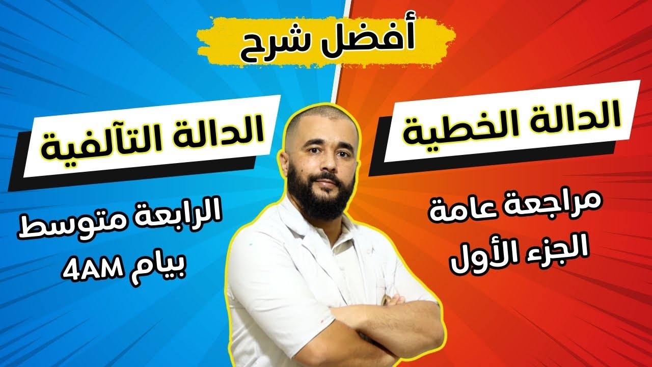 مراجعة عامة الدالة الخطية و الدالة التآلفية الرابعة متوسط الجزء الأول