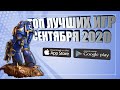 ТОП 10 ЛУЧШИХ ИГР МЕСЯЦА НА АНДРОИД И IOS | СЕНТЯБРЬ 2020 (+CCЫЛКИ СКАЧАТЬ)