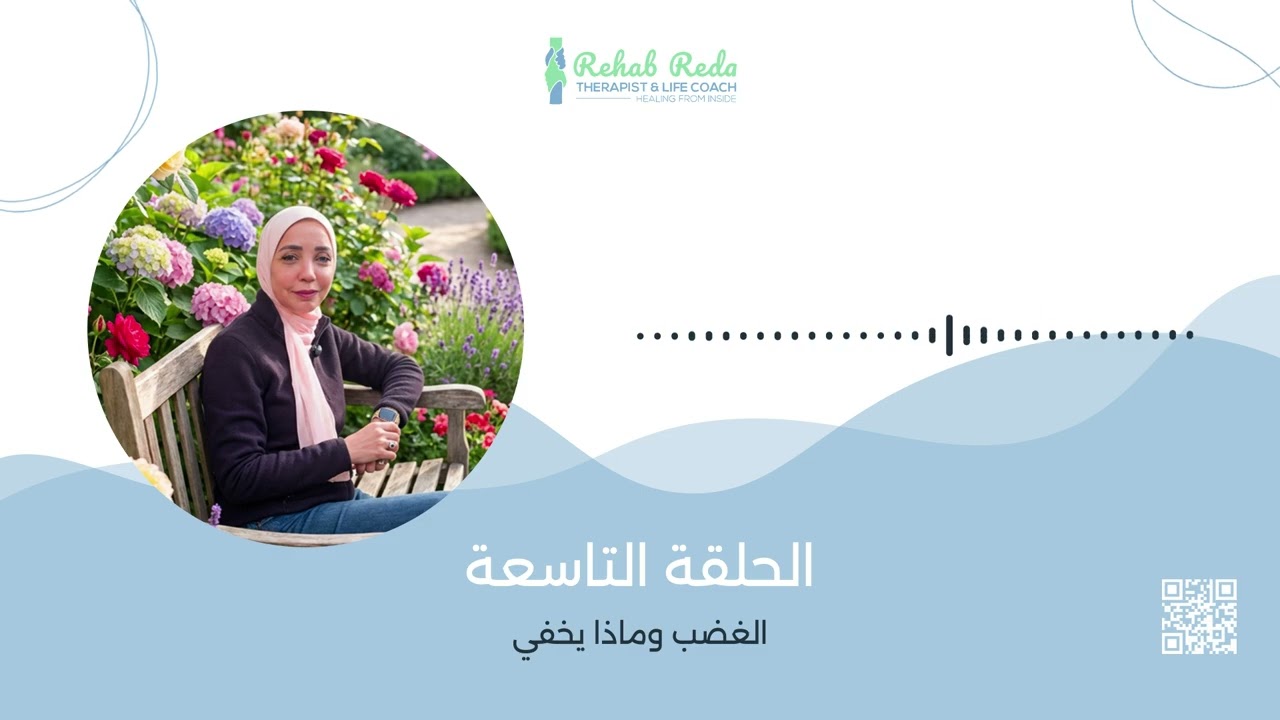 برنامج رمضان 🌙 وترميم العلاقات من الداخل - الحلقه التاسعه - الغضب وماذا يخفي 