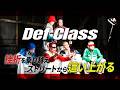 名曲「嵐の素顔」をサンプリング!高みを目指し、磨き上げ続ける【Def Class】