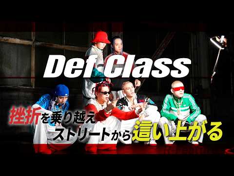名曲「嵐の素顔」をサンプリング！高みを目指し、磨き上げ続ける【Def Class】