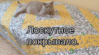 🧵🪡🧵Лоскутное покрывало.Блок