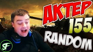 АкТер vs Random #155 | ОДИН ЗАТАЩИЛ КАТКУ?!