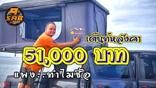 เต๊นท์หลังคารถ 51000 บาทแพงนะ แต่ทำไมกล้าซื้อ จากผู้ใช้