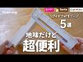 【100均】これ考えた人すごい!暮らしのプチストレスが解消した便利アイテム5選|ダイソー、セリア、キャンドゥ