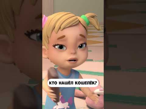 Кто нашёл кошелёк? #мультик #промируигошу #мираигоша #мультфильм #animation #кукла #kids