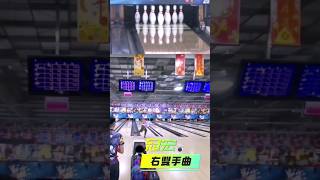 2023 0916 滾滾聯盟團體賽第四場 隊友冠宏先發第一棒STRIKE 🎳👍 #bowling #保齡球 #strike #ボウリング #開心打球打球開心 施冠宏