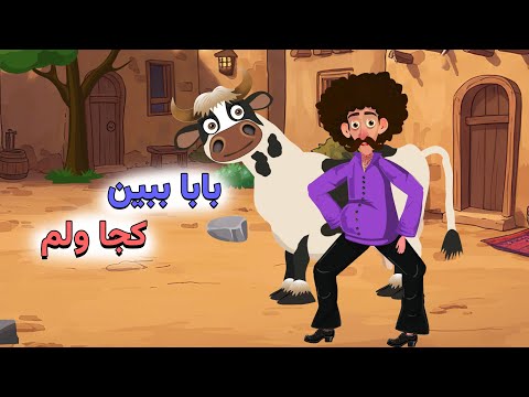 بابا ببین کجا ولم