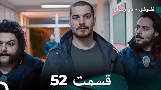 FULL HD (Dooble Farsi) نفوذی - در زندان قسمت  52