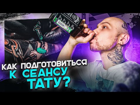 Как подготовиться к тату сеансу ?