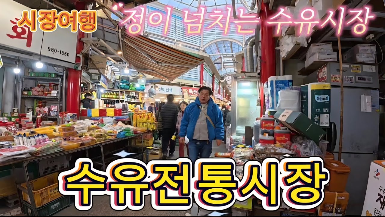 서울 강북숨은 보물시장수유전통시장 먹거리 총정리 