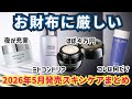 一品豪華主義【2026年5月発売スキンケアまとめ】春夏の夜のお供はどれにする？