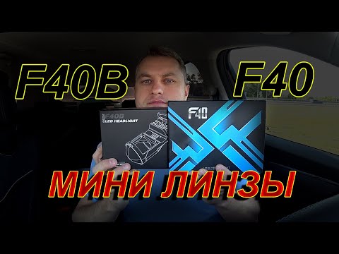 видео: МИНИ ЛИНЗЫ Н4: F40B или F40, что светит лучше ???