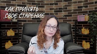 Как принять свое старение
