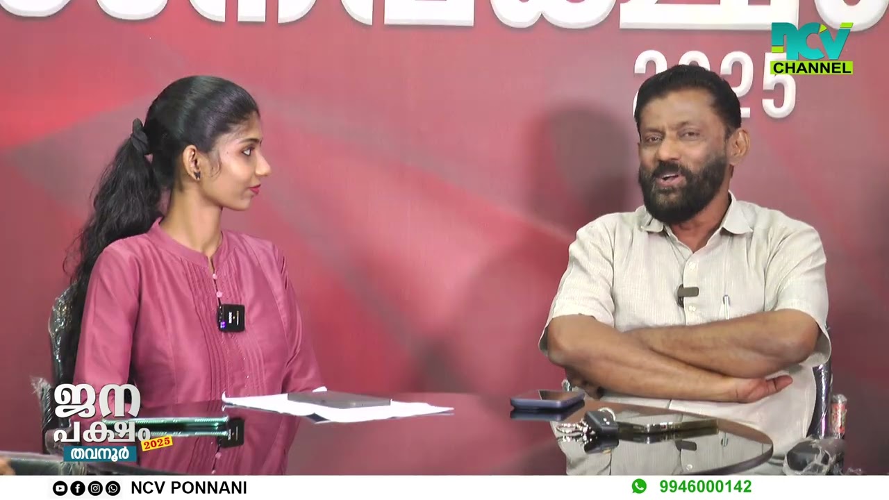 തവനൂര്‍ ഗ്രാമപഞ്ചായത്ത് ജനപക്ഷം 2025 ബുധനാഴ്ച്ച രാത്രി 9.30ന് എന്‍.സി.വിയില്‍...