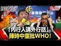 【2020聚焦關鍵】 20200411周末播出版 「內行人講外行話」！陳時中重批WHO：這不是警訊 什麼才是警訊！｜劉寶傑 黃文華