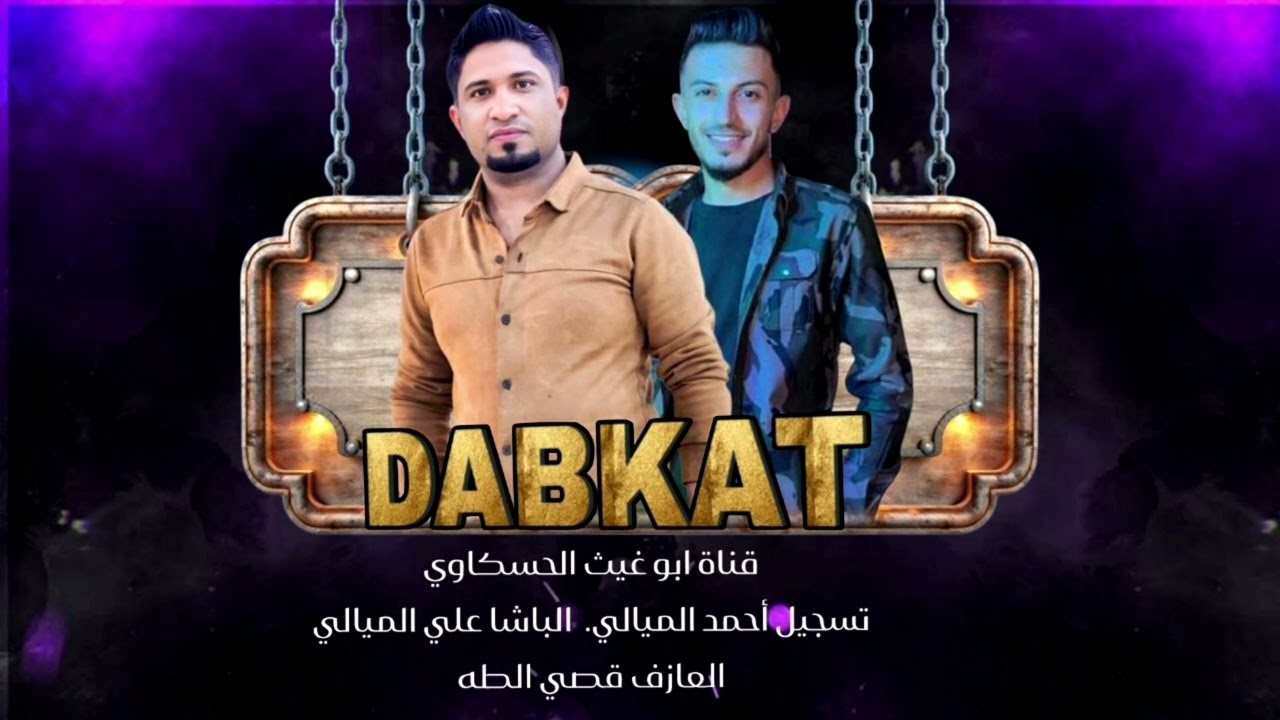 جوبي حماسي نار/ الباشا علي الميالي العازف قصي الطه جديد وحصري 2025🔥🔥🎧🎤