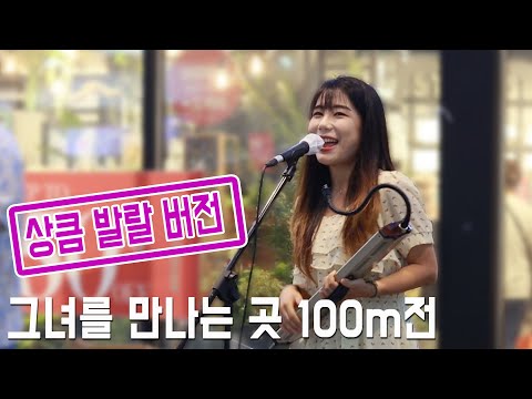 발랄한 2030이 상큼하게 부르는 4050 노래 [그녀를만나는곳100m전]