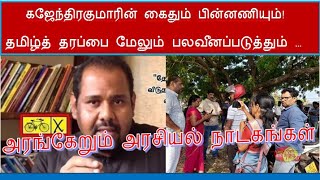 MP Kajenthirakumar Arrested and Released | கஜேந்திரகுமார் கைதின் ரகசியம்? | #jaffna #india.