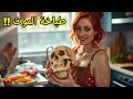 قصة طباخة الموت كل من أكل من طعامها يموت وهي لا تعلم قصه تهز العالم