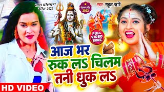 #Video | आज भर रुक ला चिलम तनी धुक ला | Aaj Bhar Ruk La Chilam Tani Dhuk La | New Bolbam Song 2022