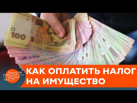 Налог на недвижимость: как оплатить, если квитанция не пришла — ICTV