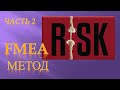 FMEA. Часть2