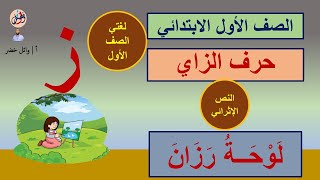 لغتي( لوحة رزان ) إثرائي حرف  الزاي الصف الأول تدريب على القراءة  المنهج السعودي الجديد