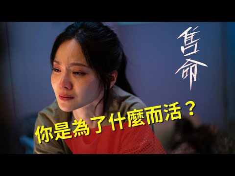 《售命》電影拍攝花絮：找死篇 HD