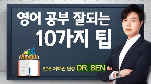 영어 공부 10가지 팁 | 일단 시작은 알파벳부터! | 영어 두려워하지 말고 시작하세요. [레벨업 엄마 영어 1회]