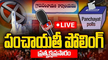 LIVE: Sarpanch Election Polling Live Updates | First Phase of Telangana Gram Panchayat Polls | hmtv