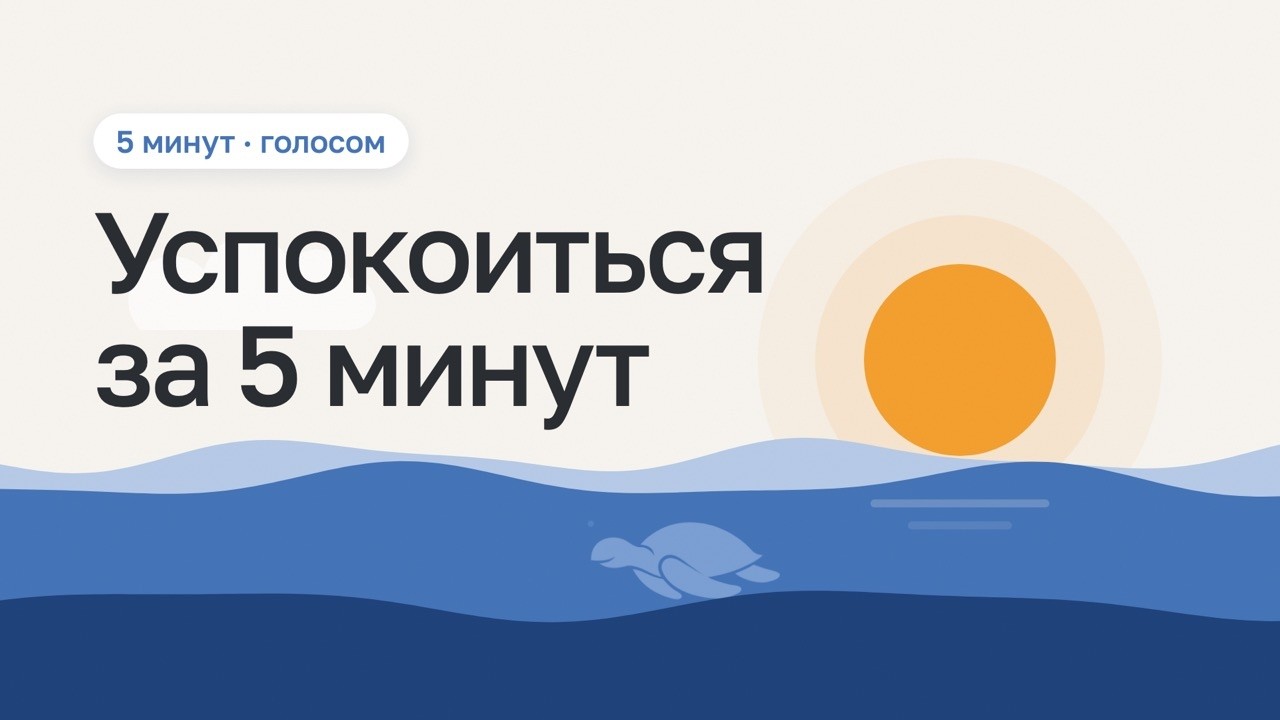 Успокоиться за 5 минут