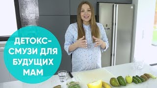 РОДЫ БЕЗ РАЗРЫВОВ! Готовим зелёные детокс-смузи для беременных. Ника Болзан РОДЫ БЕЗ РАЗРЫВОВ! Готовим зелёные детокс-смузи для беременных. Ника Болзан