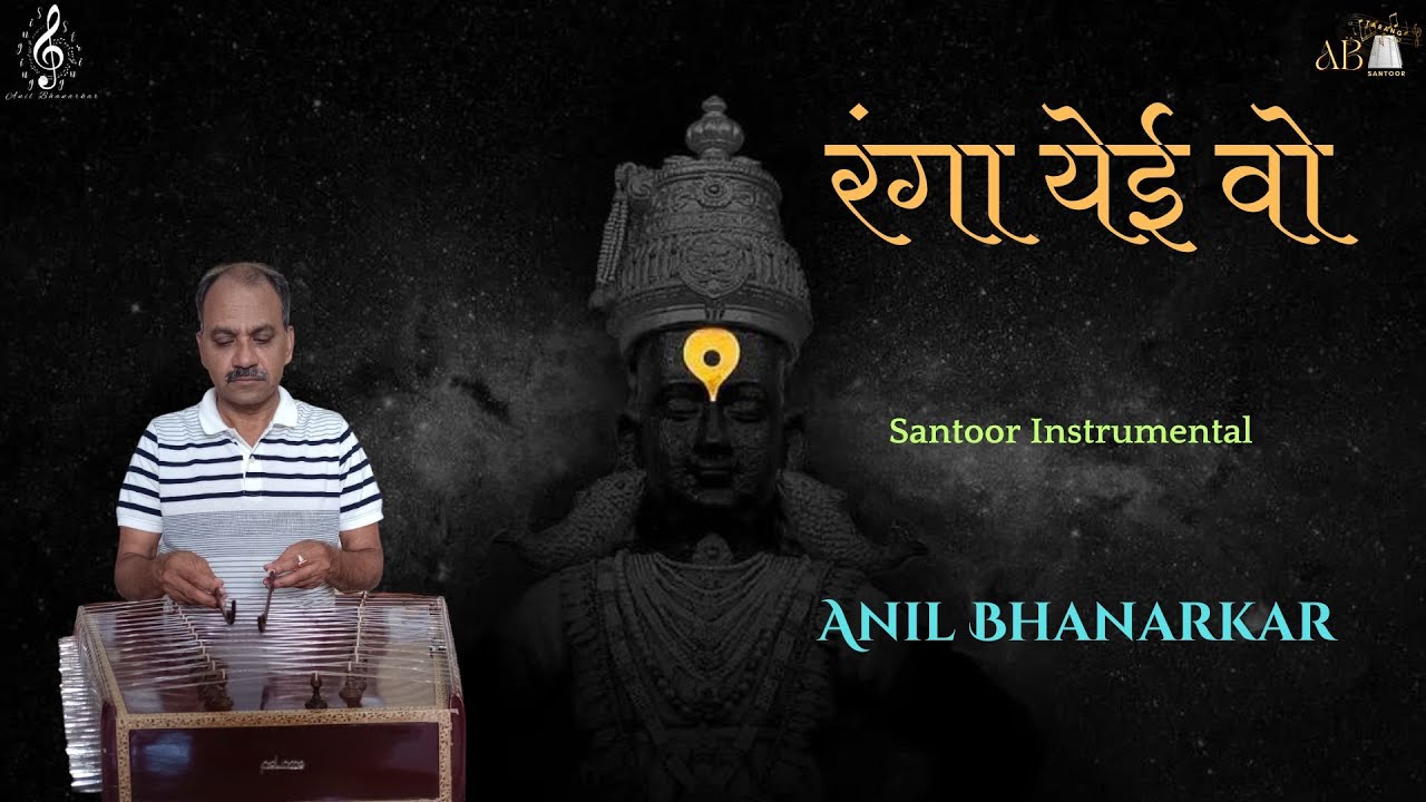 Singing Strings | Song #25 | Ranga Yei Wo | Instrumental | Santoor Cover | Anil Bhanarkar