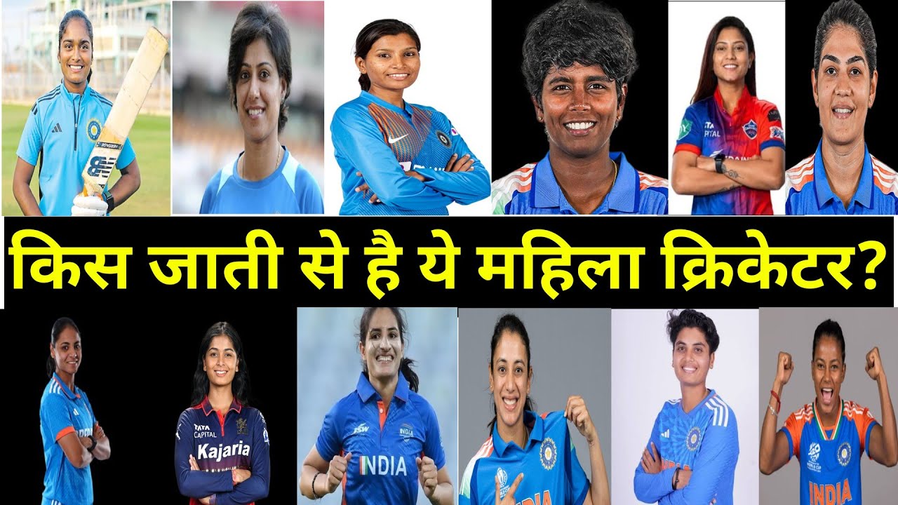 महिला क्रिकेटरों का धर्म और जाति क्या है? 🤯 | Real Caste of Women Cricketers।।Filmy Mirror।। 