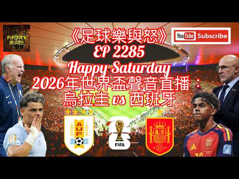 [足球樂與怒] EP 2285 (LIVE) - 2026年世界盃聲音直播：烏拉圭 vs 西班牙
