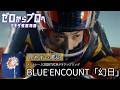 歌詞付き【BLUE ENCOUNT「幻日」】ボートレース2026TVCMタイアップソング~町田教官物語編~