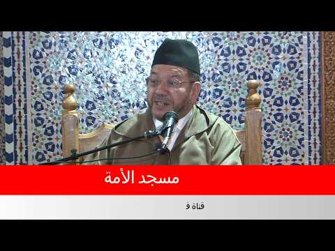 كفى المرء كذبا أن يحدث بكل ما سمع الشيخ مصطفى بنحمزة