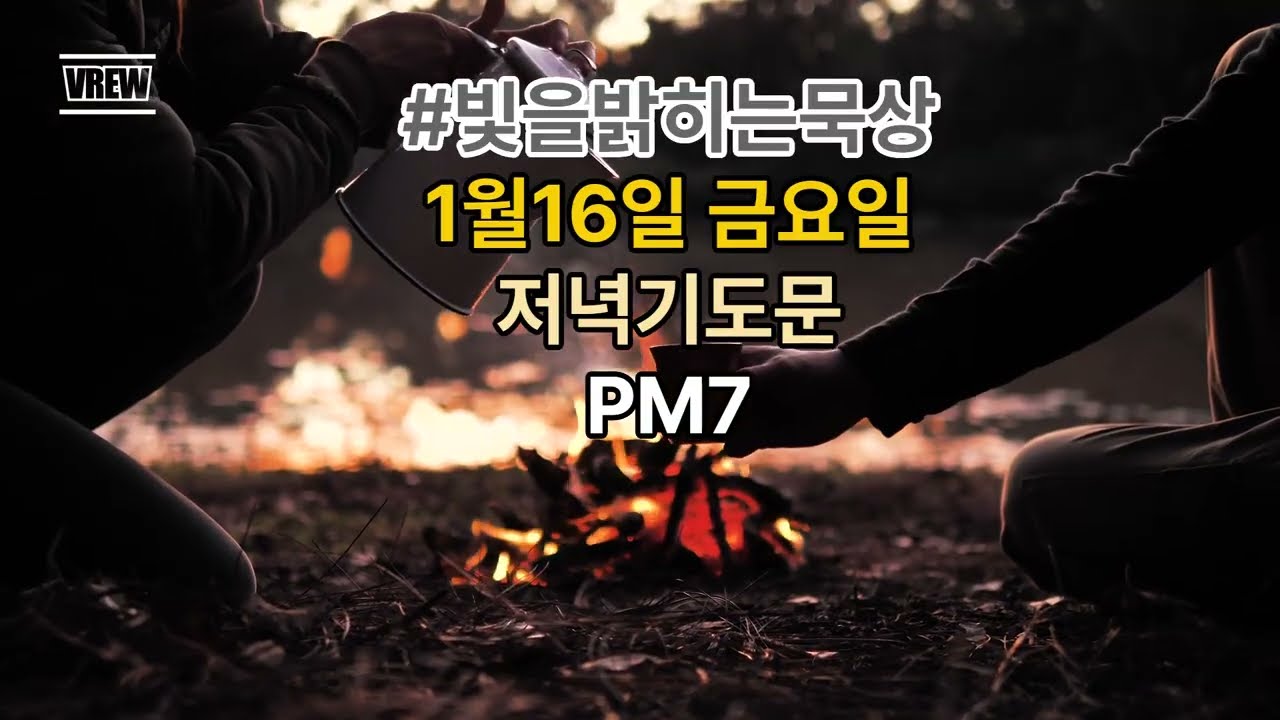 빛을밝히는묵상/2026.1.16.금/저녁기도문/LOC